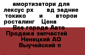 амортизатори для лексус рх330 4 вд задние токико 3373 и 3374 второи росталинг › Цена ­ 6 000 - Все города Авто » Продажа запчастей   . Ненецкий АО,Выучейский п.